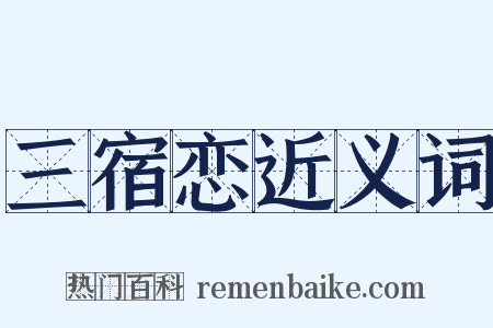 三宿恋近义词是什么意思的图片
